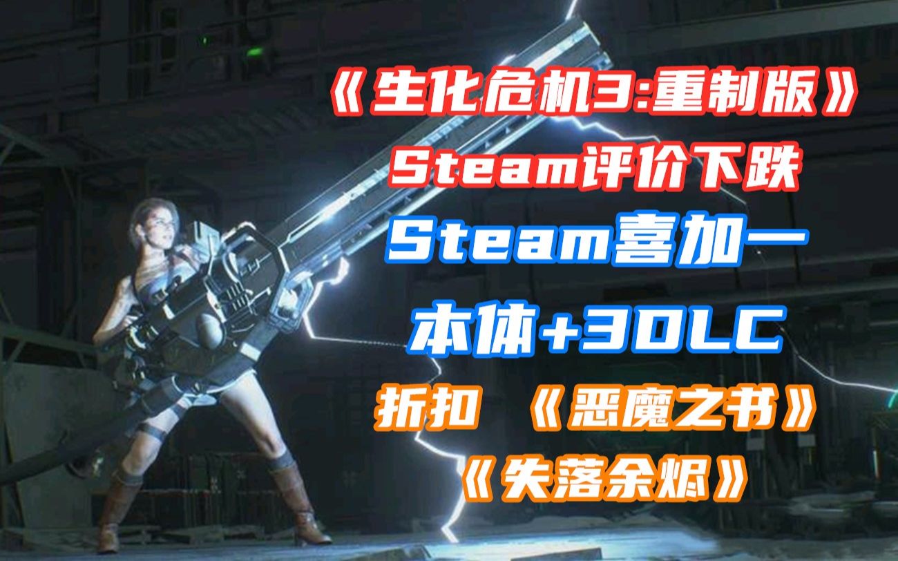 《生化危机3:重制版》Steam评价下跌|Steam喜加一 本体+3DLC|折扣 《恶魔之书》《失落余烬》哔哩哔哩bilibili