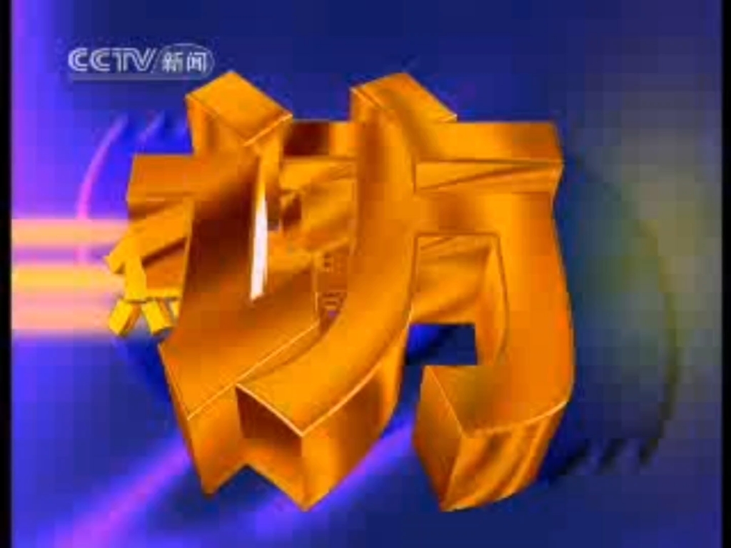 【放送文化】cctv-13新闻频道《焦点访谈》片头片尾 2007.6.1期