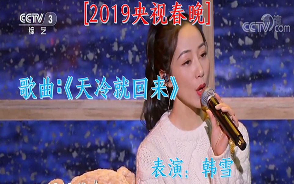 [图][2019央视网络春晚] 歌曲《天冷就回来》 表演：韩雪