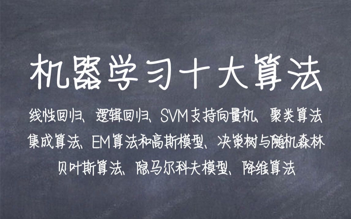 一口气学完十大机器学习算法,线性回归、逻辑回归、SVM支持向量机、聚类算法、集成算法、EM算法和高斯模型、决策树与随机森林、贝叶斯算法、隐马...