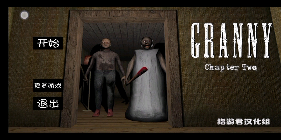 恐怖奶奶2困难模式超远距离运物品