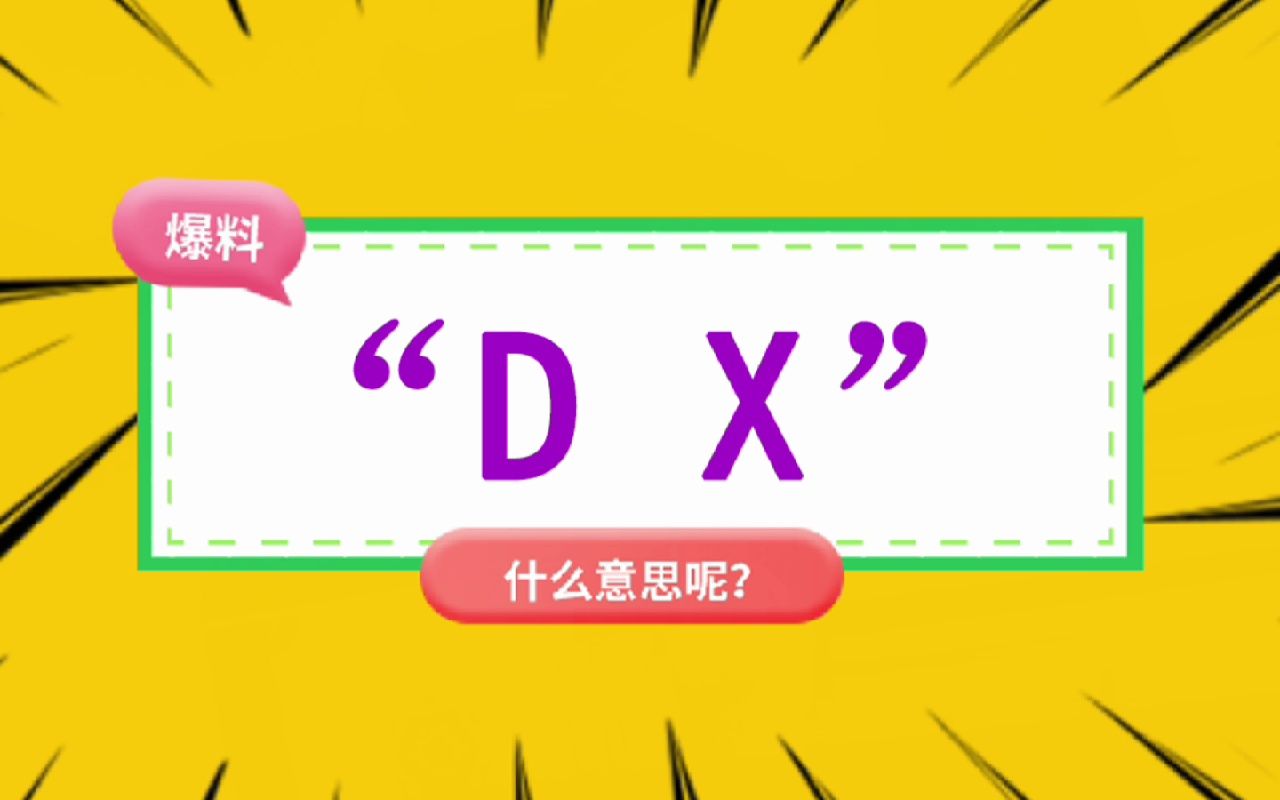 “dx”什么意思?哔哩哔哩bilibili