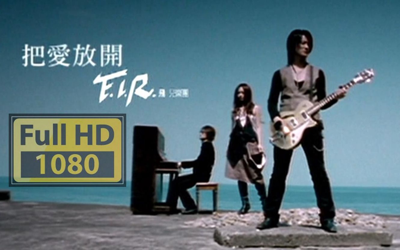 [图]把爱放开MV - F.I.R.飞儿乐团 （《无限》2005）