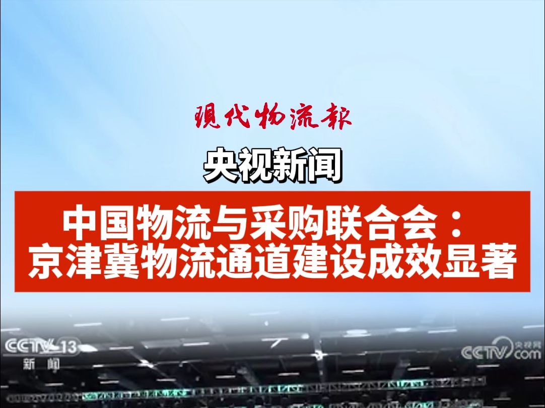 央视新闻 中国物流与采购联合会 :京津冀物流通道建设成效显著哔哩哔哩bilibili