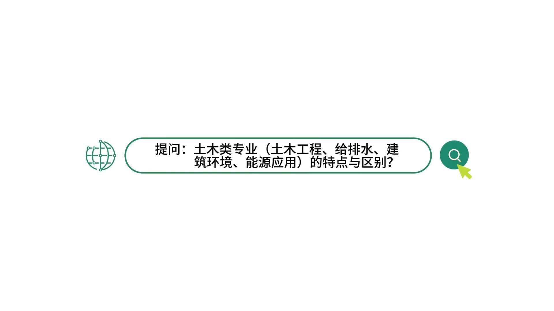 土木类专业(土木工程、给排水、建筑环境、能源应用)的特点与区别?哔哩哔哩bilibili