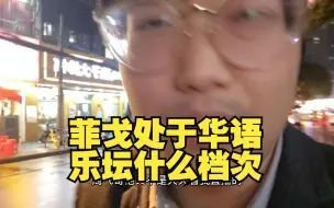 Download Video: 【一个乌龟酱】回应菲戈的锐评，评价菲戈处于华语乐坛什么档次