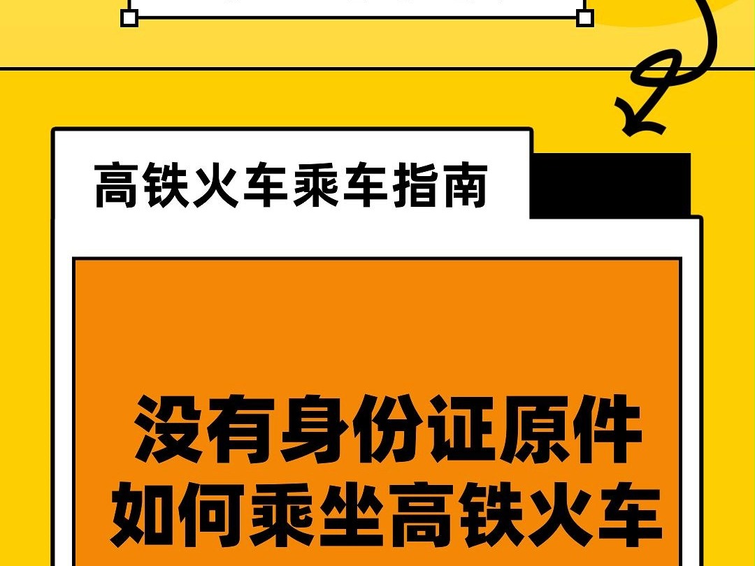 没有身份证原件,如何乘坐高铁火车?哔哩哔哩bilibili