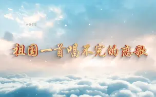 Download Video: 迎国庆朗诵《祖国一首唱不完的恋歌》，热烈庆祝新中国成立75周年朗诵背景视频