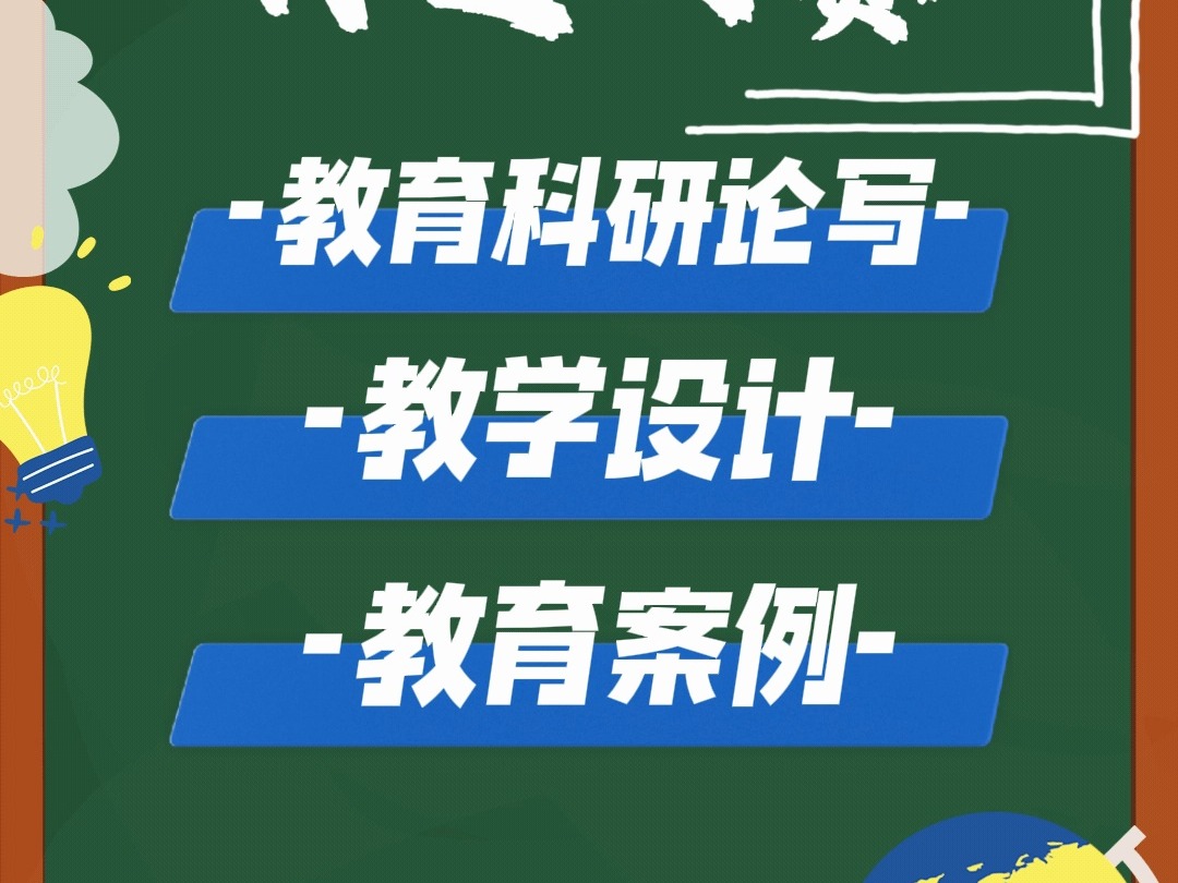 全国大赛名师优课 全国所有教师注意啦,教育科研论写、教学设计、教育案例、课件、优质课视频,有多种形式作品可以选择的比赛,各位老师不要错过哦 ...