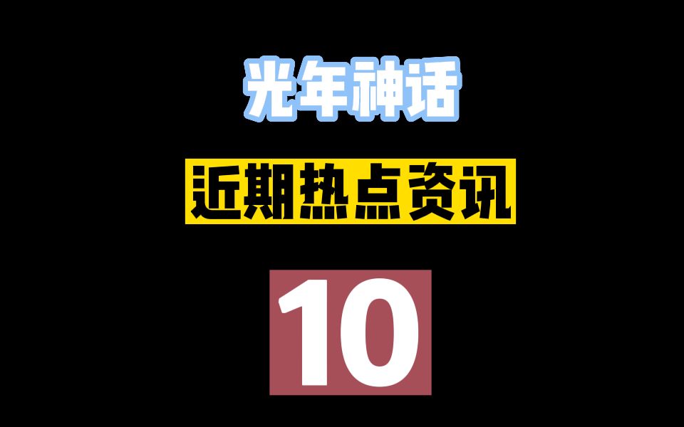 【光年神话近期热点资讯】10.蕾尔娜评价男女看本的区别;路希维德破30w粉大关;瓶妈今晚3D回 来看!!哔哩哔哩bilibili