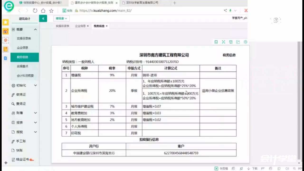 会计实务做账教程零基础入门会计实务课程之建筑会计第一节 建筑会计企业信息介绍及业务115笔哔哩哔哩bilibili