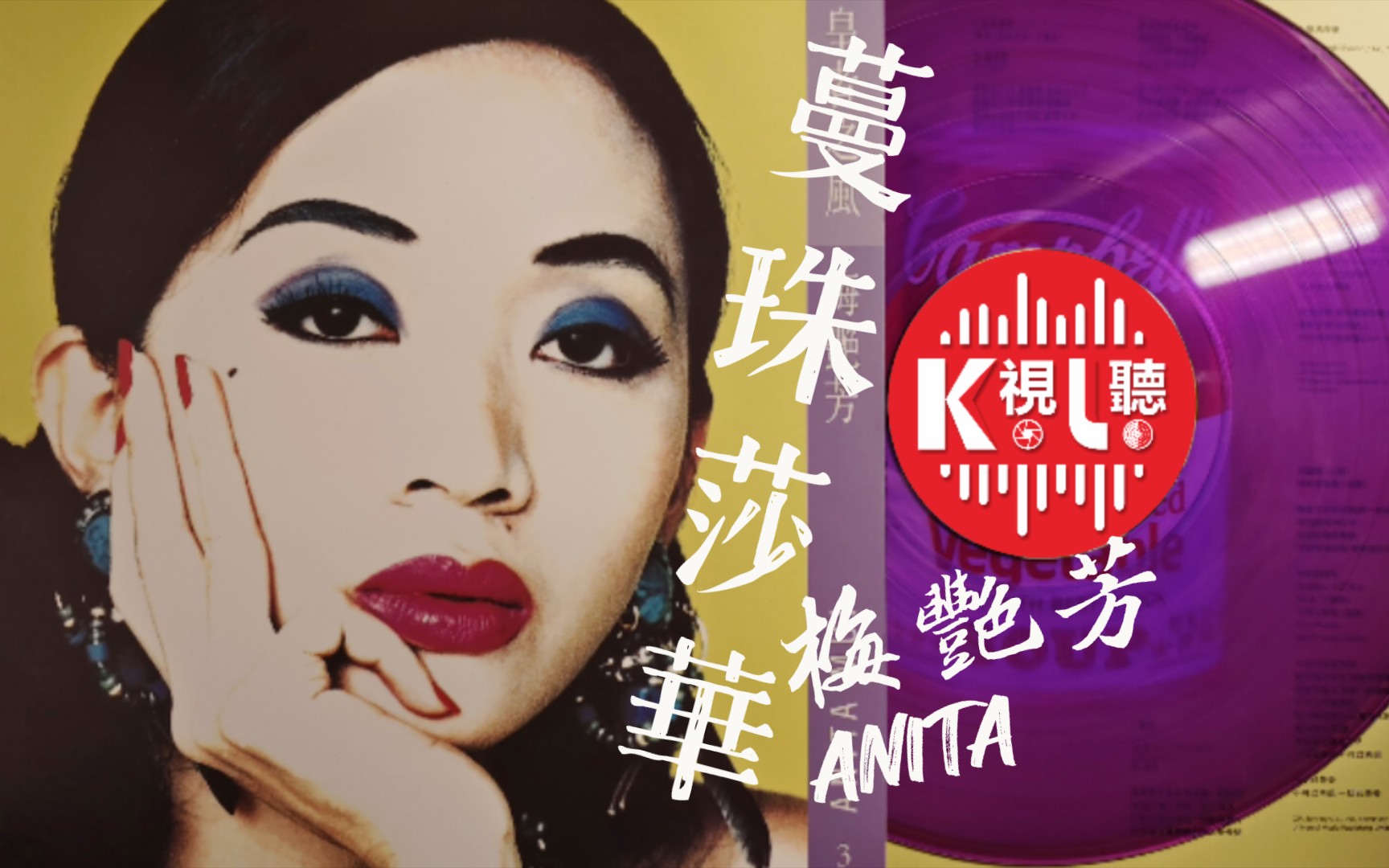 黑胶内录|《曼珠沙华》梅艳芳anita 皇者之风 arm限量版 no.0712