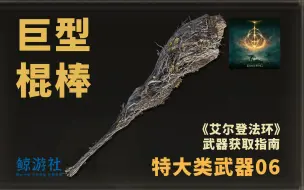 下载视频: 《艾尔登法环》1606.巨型棍棒(特大类武器)获取指南