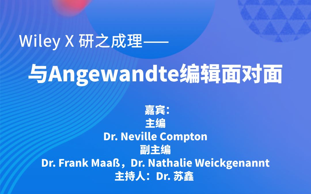 与Angewandte编辑面对面,特邀主编为你现场答疑解惑哔哩哔哩bilibili