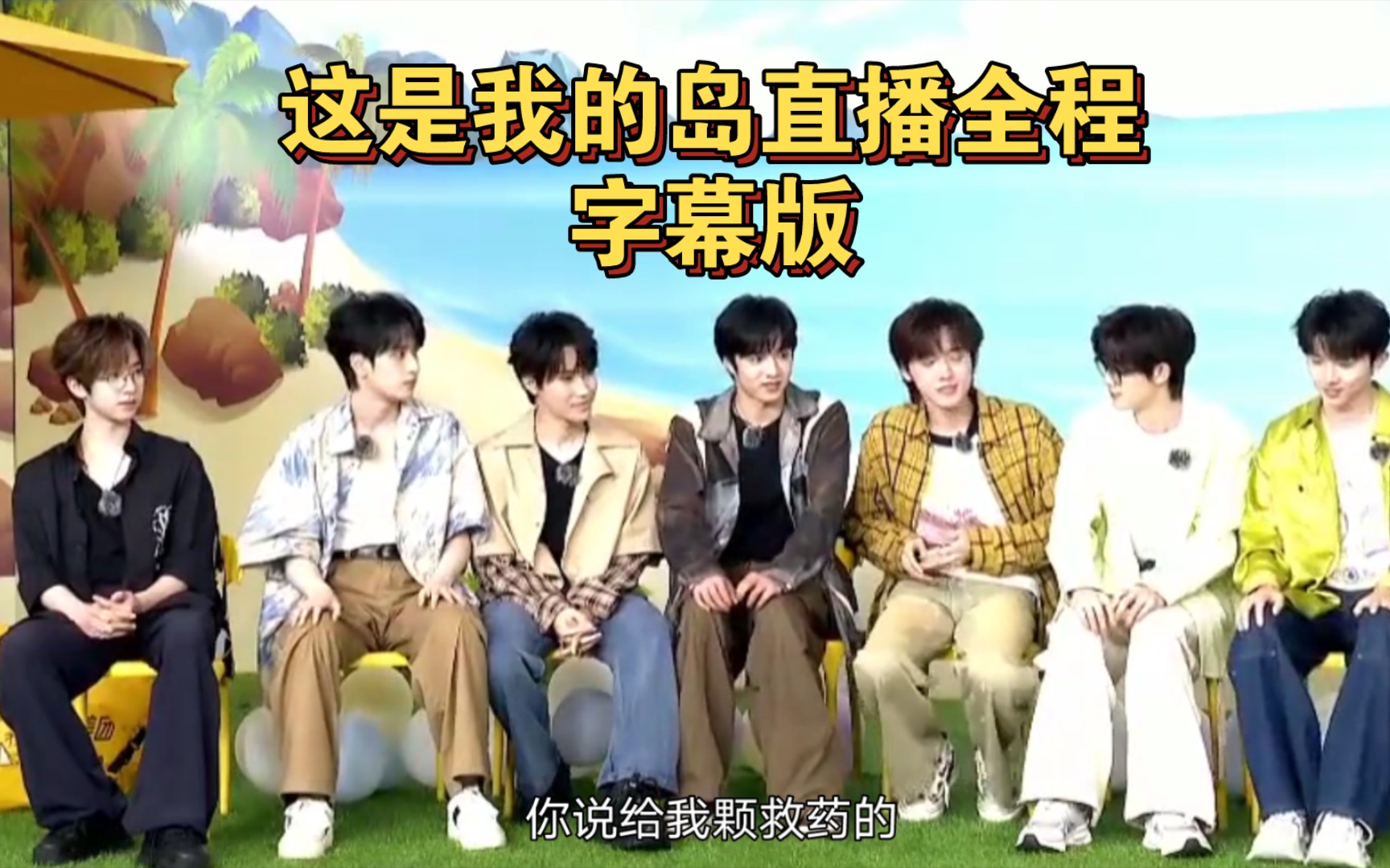 【时代少年团】《这是我的岛》直播字幕版