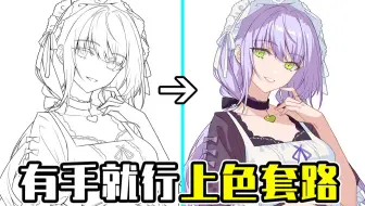 上色渣渣看过来！零基础也能学会的上色方法！【轻微课 一看就绘-774期】