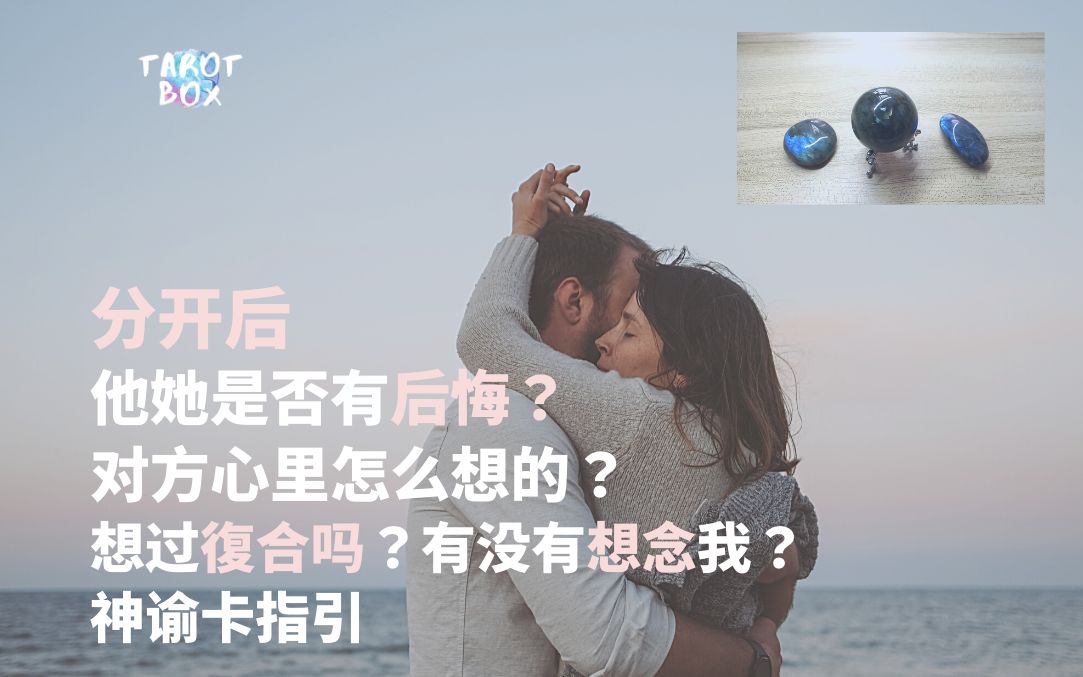 [图]塔罗占卜//分开后他她是否有后悔？对方心里怎么想的？有想过复合吗？有没有想念我？神谕卡给的指引（没做好心理准备 慎入，适合分手族群，暧昧不了了之之的可参考）