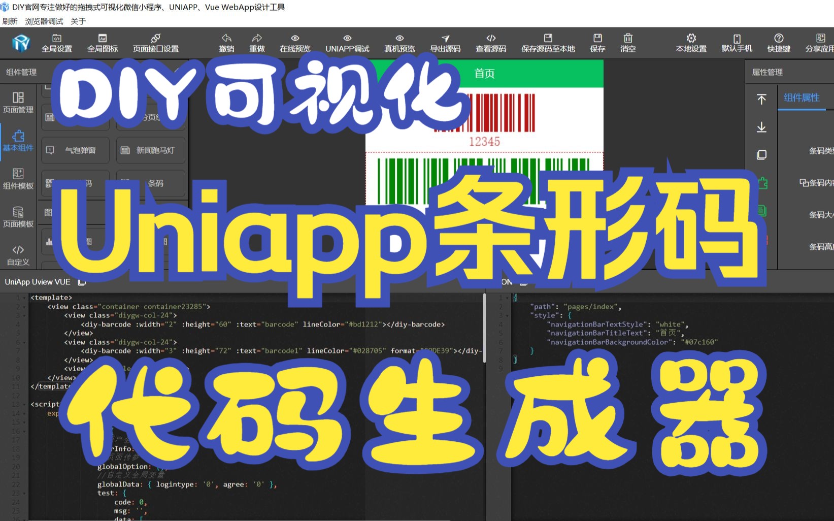 DIY可视化UniApp条形码代码生成器哔哩哔哩bilibili