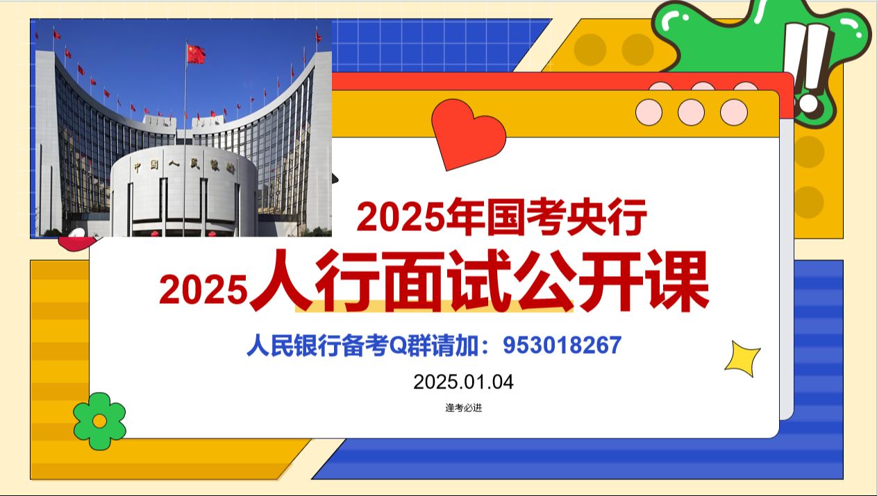 2025国考中国人民银行面试考情全览(央行人行面试技巧)哔哩哔哩bilibili