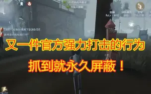 Video herunterladen: 第五人格：官方强力打击解包行为，偷跑的皮肤资料，究竟怎么了？