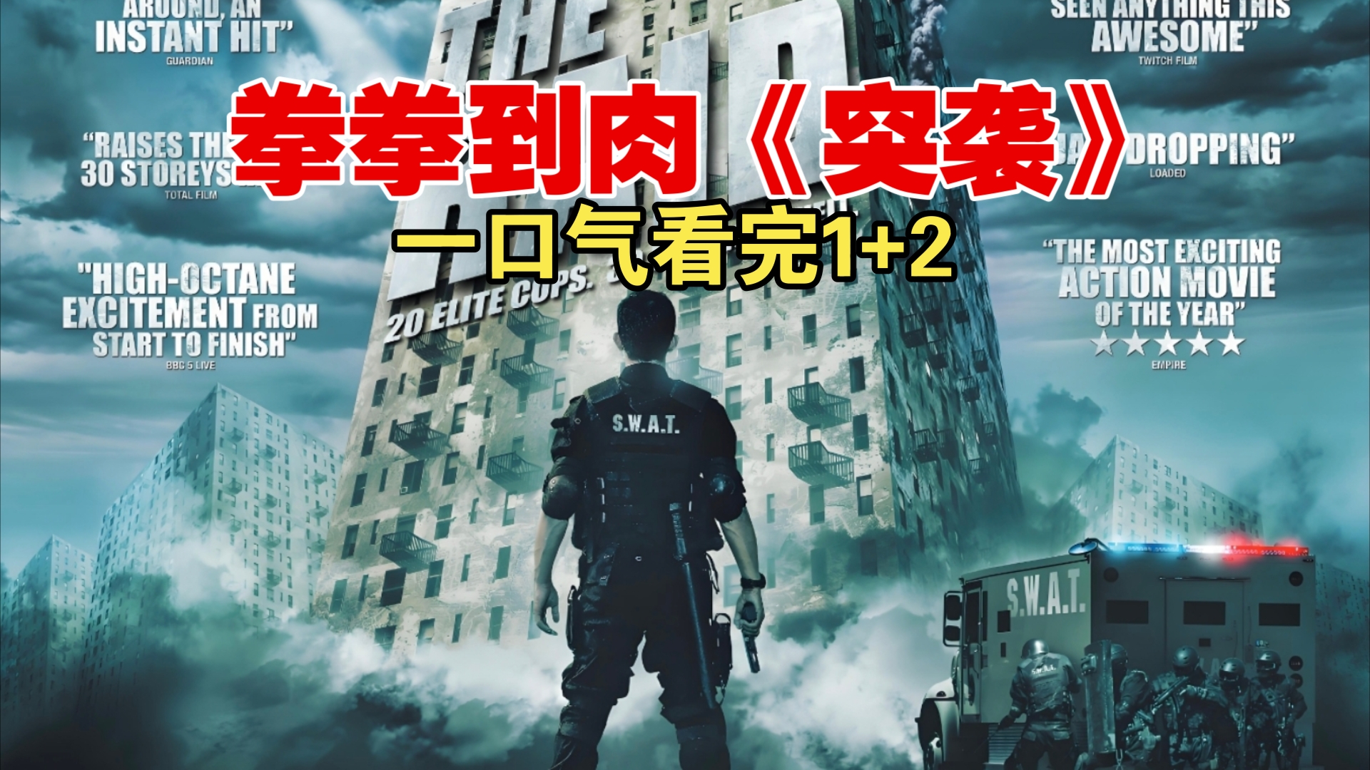 [图]一口气看完动作大片《突袭》1+2两部曲，特种兵一人单挑恶势力，拳拳到肉，真实到爆，必看