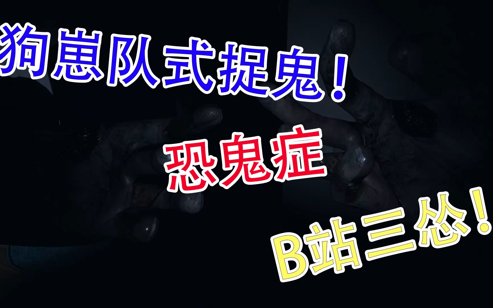 恐鬼症丨B站三怂采取暴力执法抓鬼实况解说