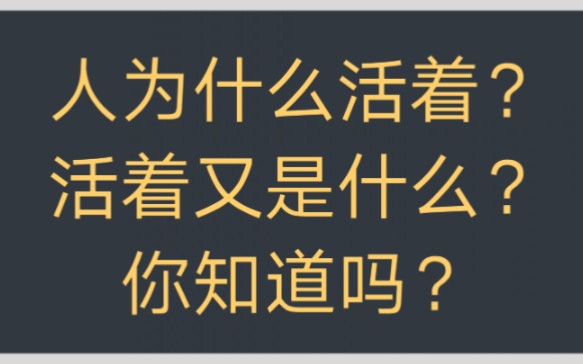 活着的意义人为什么活着活着又是什么