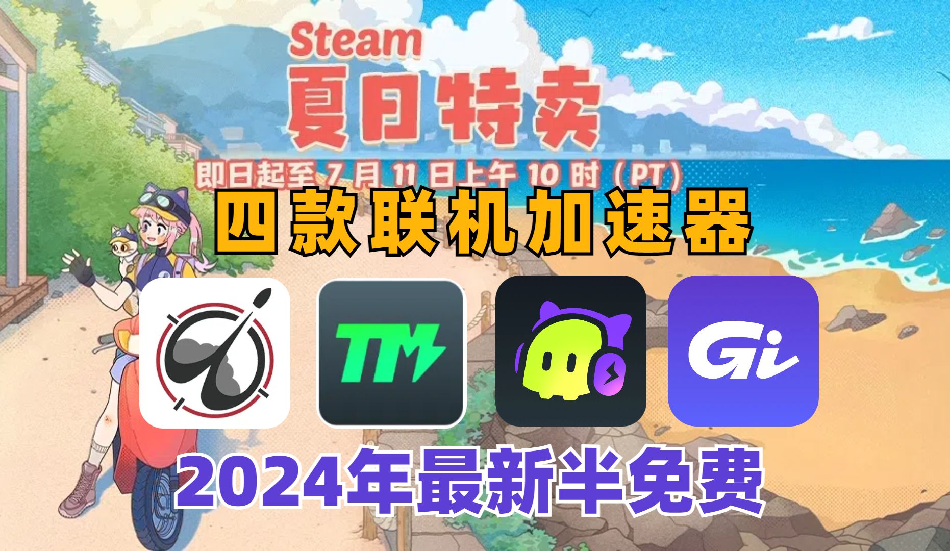 2024年Steam夏促白嫖游戏加速器助力暑假畅玩!4款半免费且好用的游戏加速器 最新主流收费加速器如何免费白拿时长兑换码福利!人手一份!学生党必备...