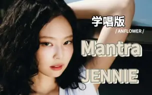 Video herunterladen: 【JENNIE】Mantra 学唱版