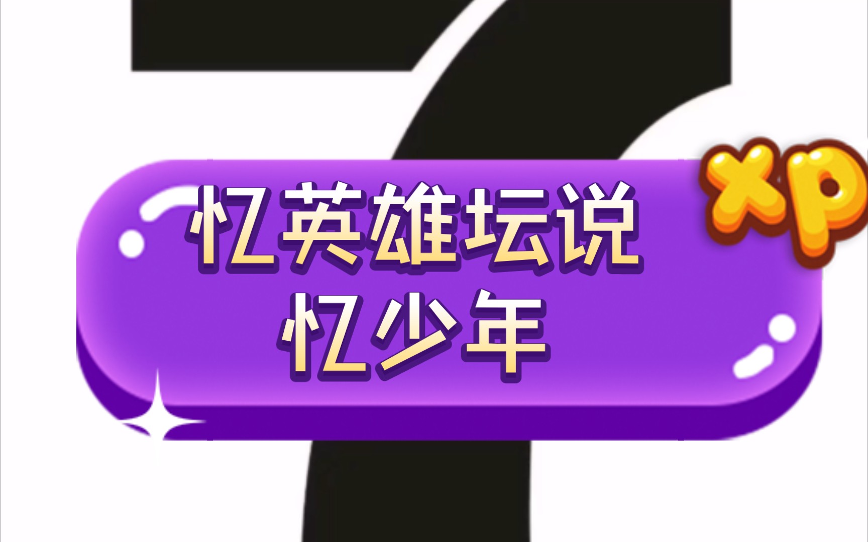 [图]英雄坛说。忆英雄坛说 忆少年