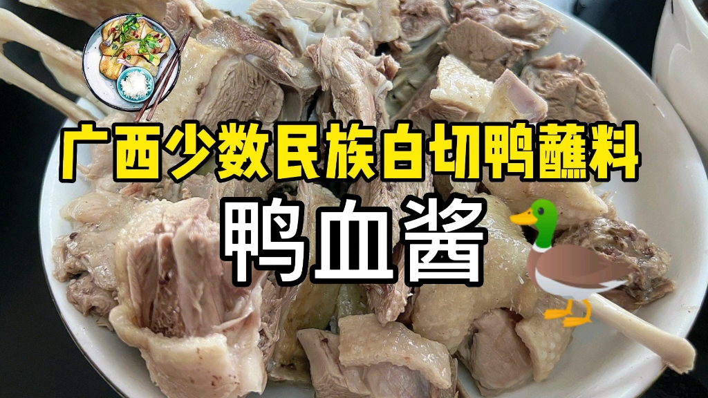 广西少数民族白切鸭蘸料之鸭血酱