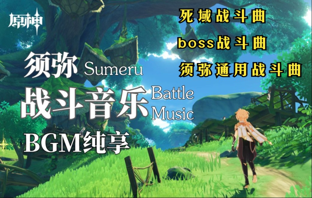 [图]【原神】3.0须弥大世界雨林战斗音乐bgm实录合集 Genshin Impact Sumeru Battle Music