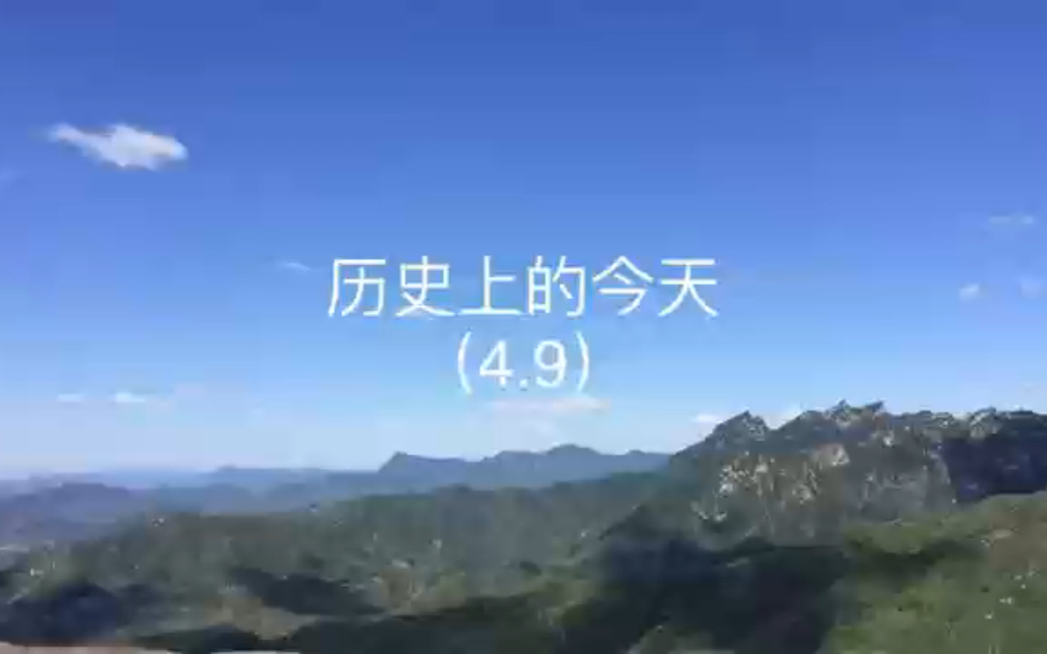 历史上的今天(4月9日)