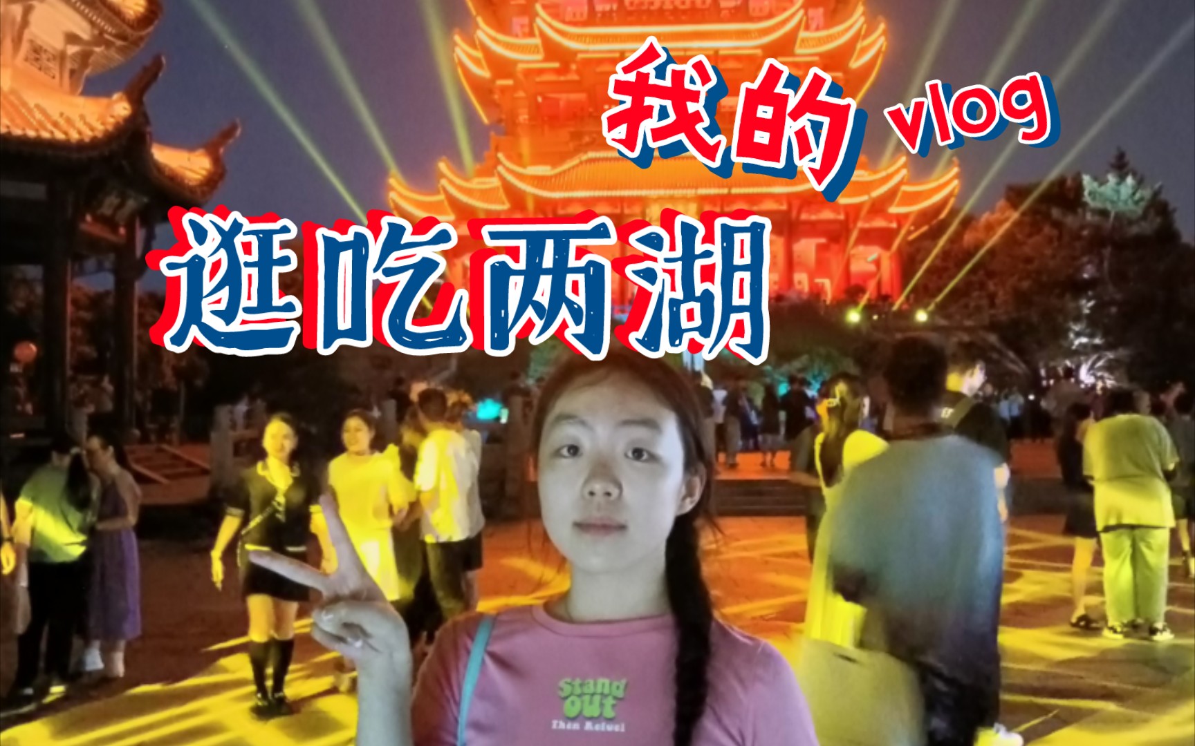 【菡】VLOG 002 逛吃湖南湖北哔哩哔哩bilibili