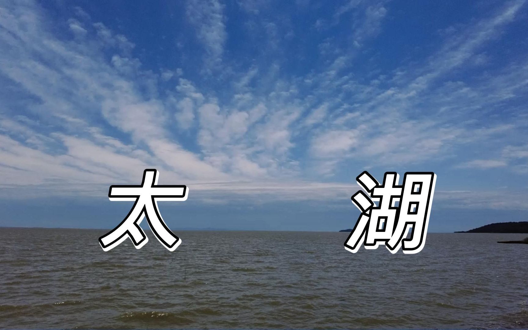 沿太湖自驾景色(无锡马山至常州)哔哩哔哩bilibili