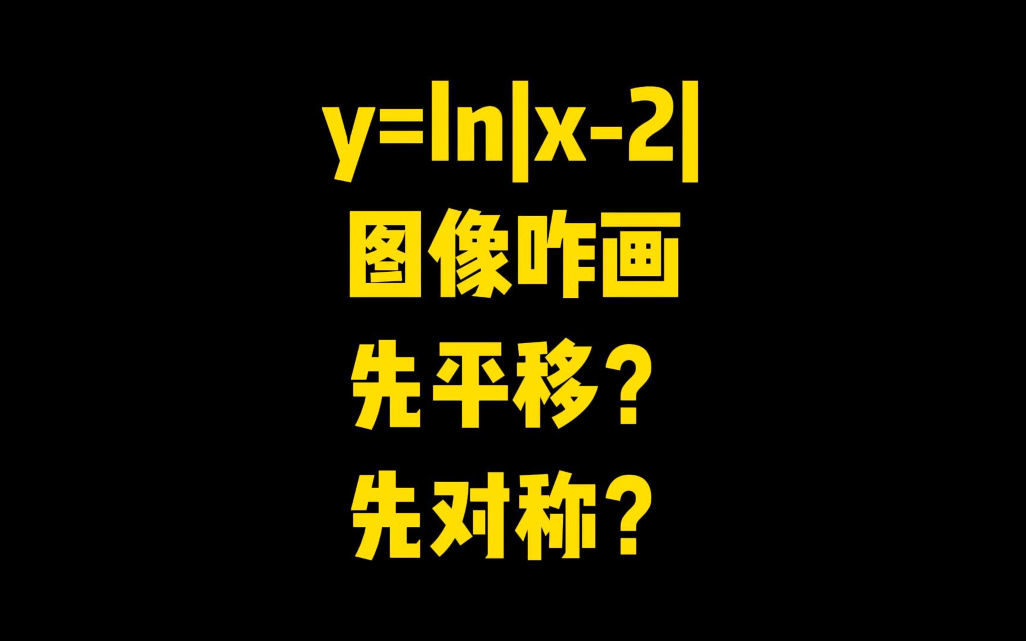 y=ln|x2|图像咋画先平移?先对称?哔哩哔哩bilibili