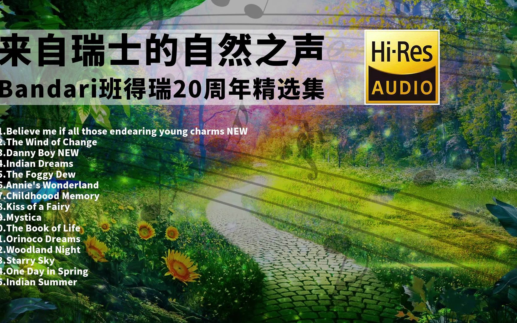 [图]来自瑞士的自然之声——班得瑞20周年精选集【Hi-Res无损音乐】