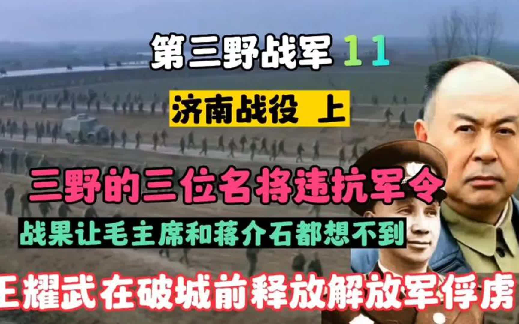 济南战役,三名华野战将违抗军令,战果毛主席与老蒋不敢相信哔哩哔哩bilibili