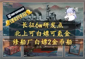 Download Video: 【lesta理财快报】莱服长征已上架、北上可白嫖可一键48000金，修船厂白嫖埃克塞特、日向