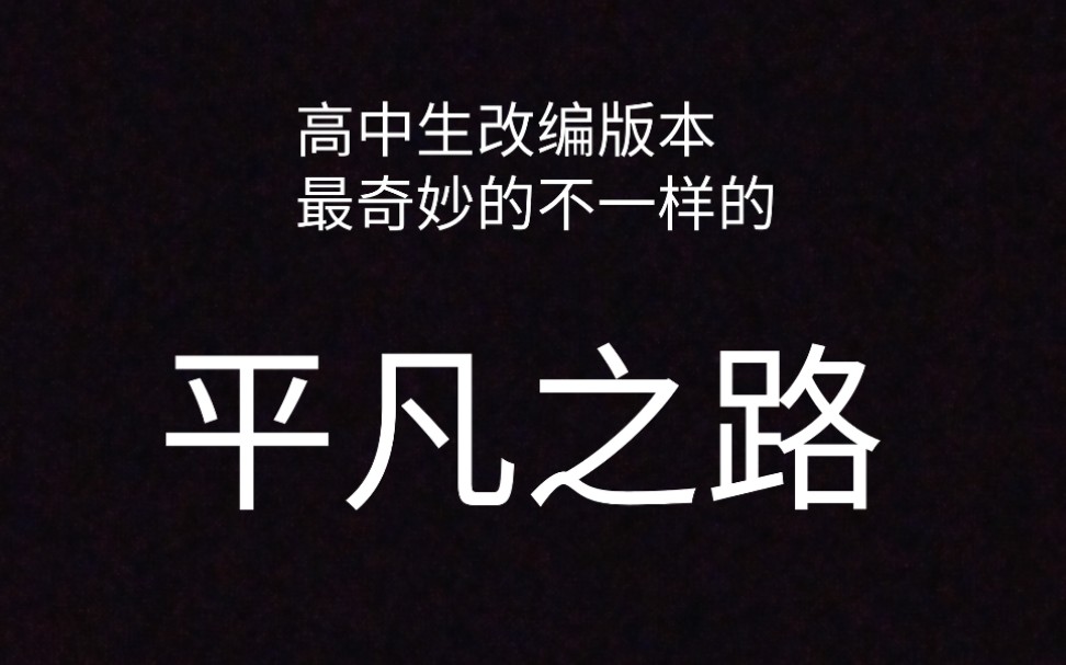 [图]【串烧】把 lemon 平凡之路 刚好遇见你 放在一起会怎样？国人高中生带给你的船新版本！