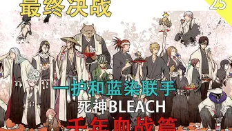 死神bleach 千年血战篇大结局最终决战来临一护和蓝染联手 第二十五期 哔哩哔哩 Bilibili 死神bleach 千年血战篇大结局最终决战来临一护和蓝染联手 第二十五期 哔哩哔哩 Bilibili
