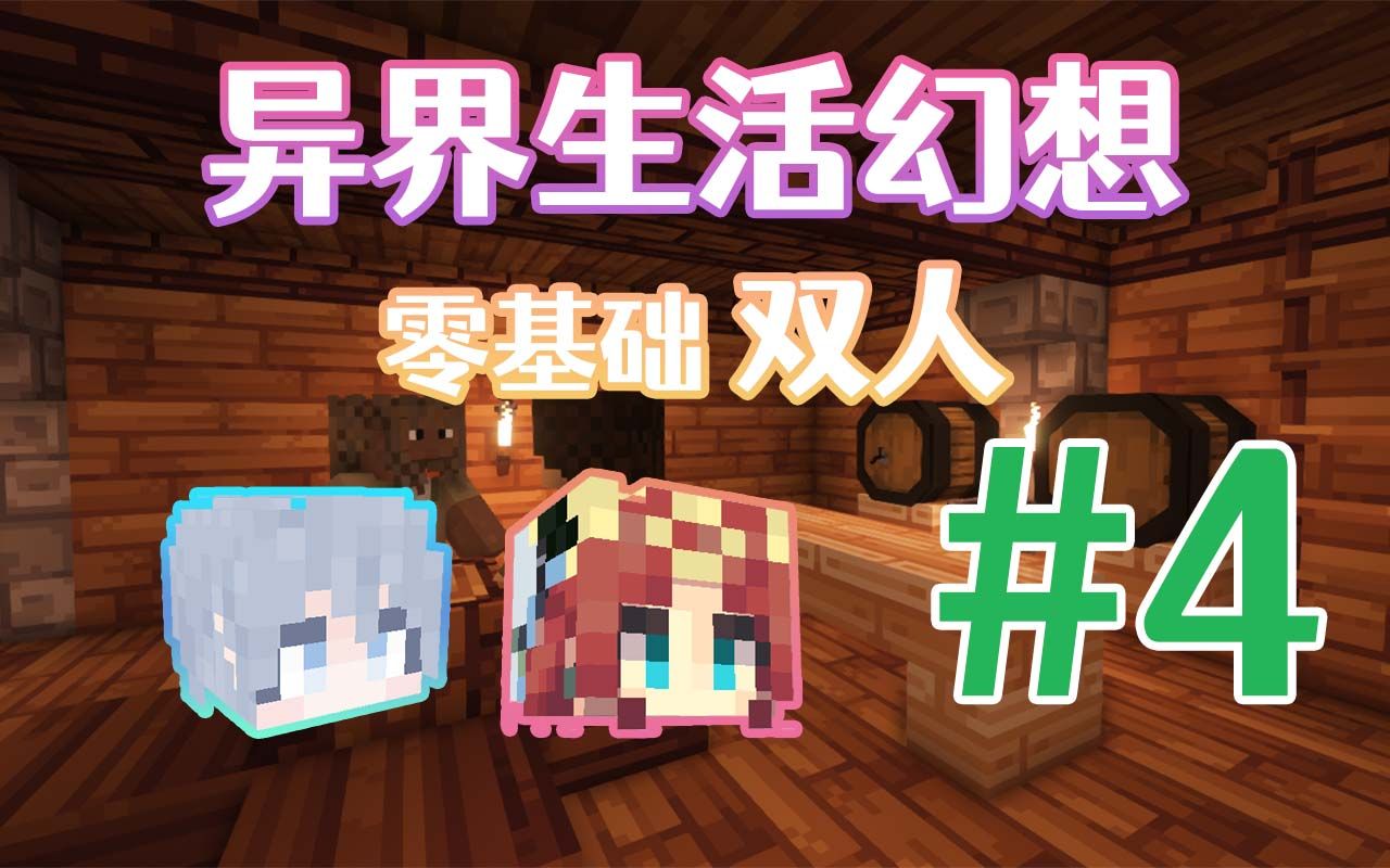 【Minecraft】我的世界异界生活幻想双人零基础建造城镇#4单机游戏热门视频