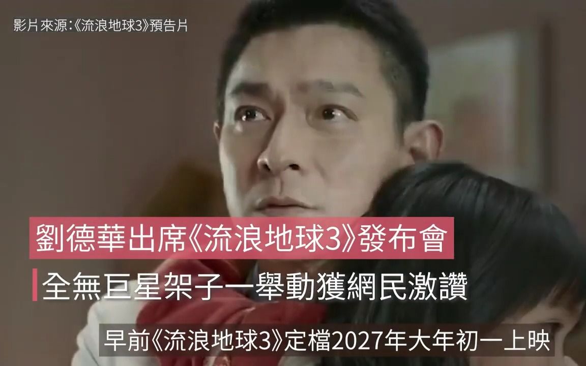 刘德华出席《流浪地球3》发布會,无巨星架子一举动获网民激赞