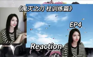 Tải video: 【鬼灭之刃】S4 EP4 reaction 时透真的变化好大（对炭治郎哈哈哈）