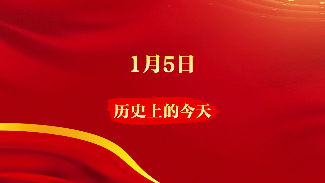 历史上的今天:1月5日