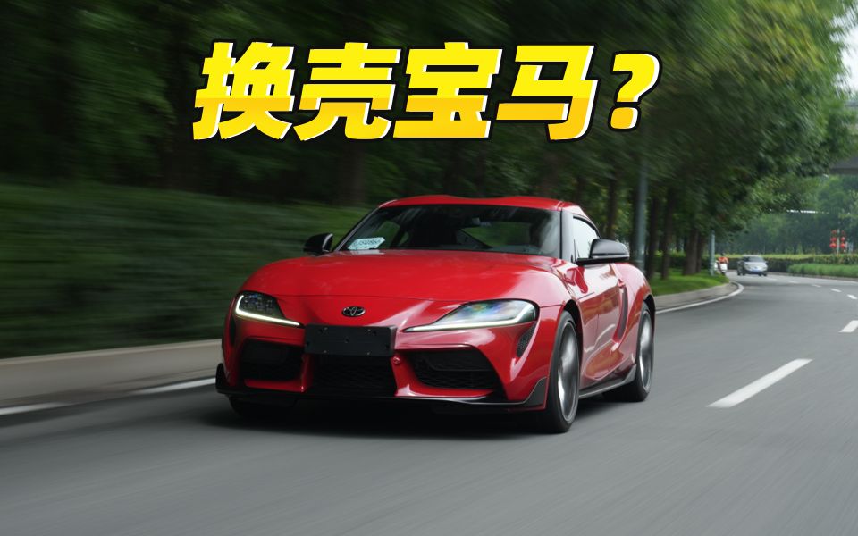 落地80万的丰田 为什么万人追捧?三分钟了解SUPRA优缺点哔哩哔哩bilibili