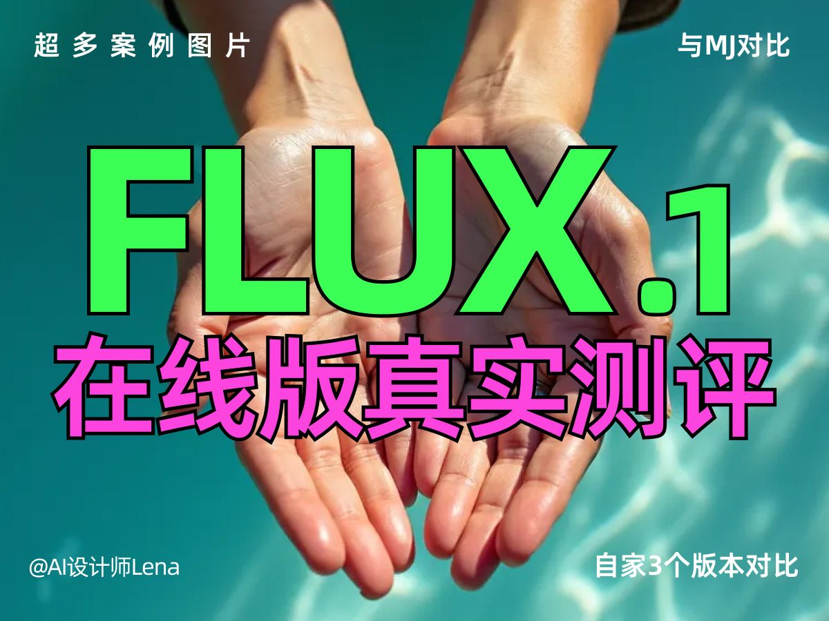 FLUX.1最真实客观测评 与MJ对比 自家3款产品对比哔哩哔哩bilibili