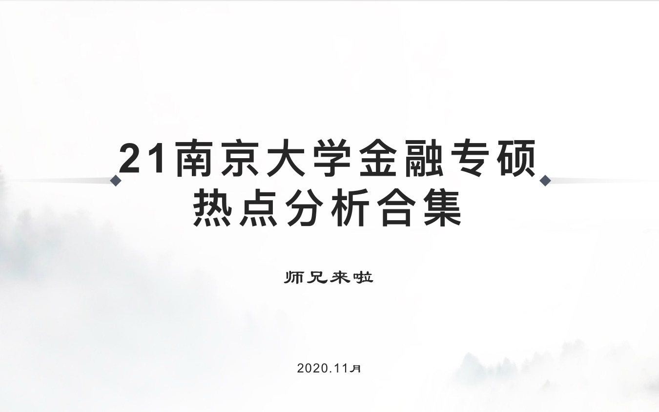 21南京大学金融专硕热点专题06——金融风险哔哩哔哩bilibili