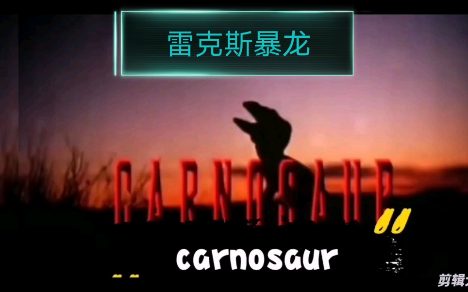 《CARNOSAUR》1993B级片之王 罗杰科曼 出品侏罗纪公园之后第一部恐龙电影哔哩哔哩bilibili