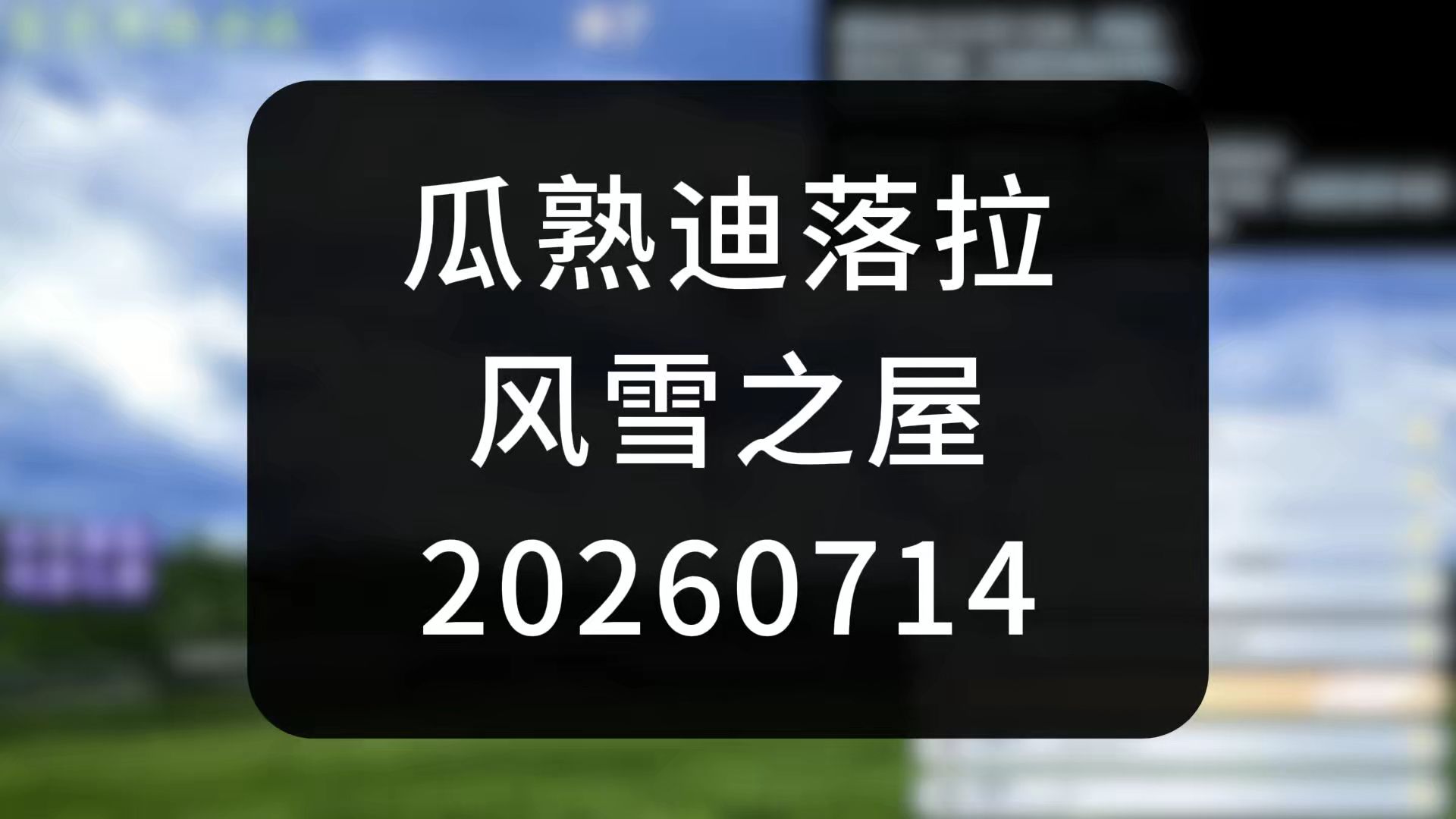 老瓜点评各网红！美国蓝草带保守派~林赛格雷厄姆的那些事儿~【瓜熟迪落拉&风雪之屋-20260709】